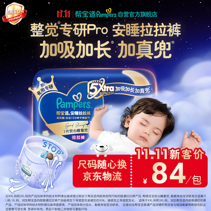 帮宝适新安睡拉拉裤4XL22【整觉专研】夜用透气超薄婴儿尿不湿纸尿裤