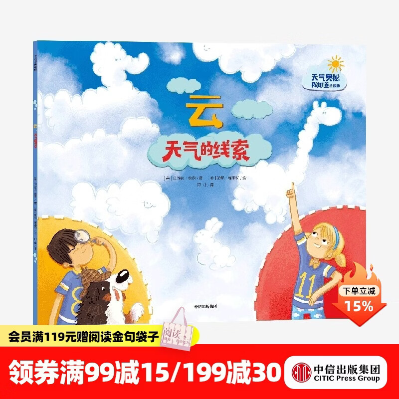 中信出版  云 天气的线索（天气的奥秘我知道）【3-6岁】 贝琳达詹森 点读版和非点读版混发  儿童科普 中信出版社图书