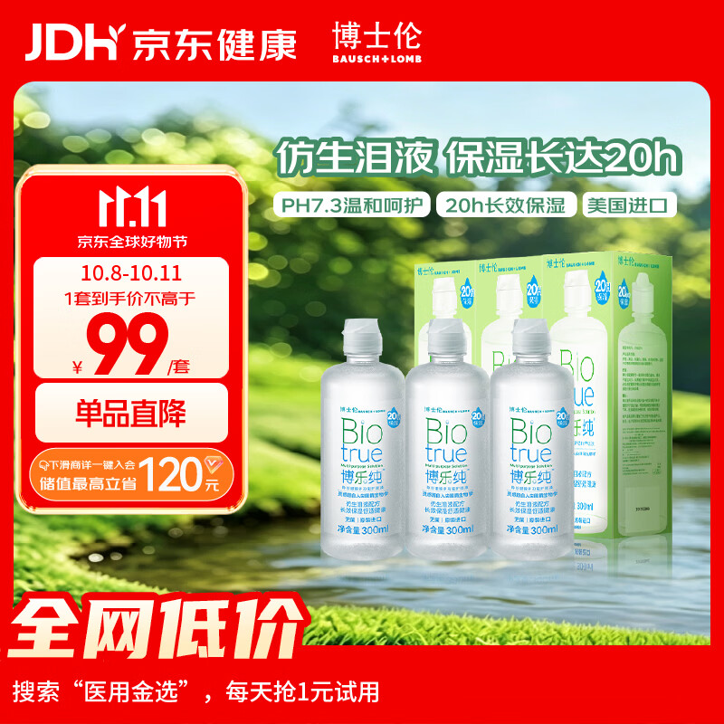 博士伦博乐纯隐形眼镜水美瞳护理液300ml*3隐形眼镜多功能护理液