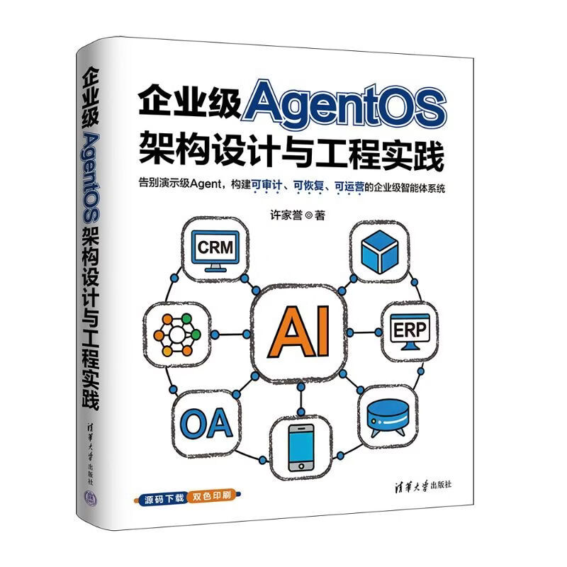 企业级AgentOS架构设计与工程实践 企业级AgentOS架构设计与工程实践