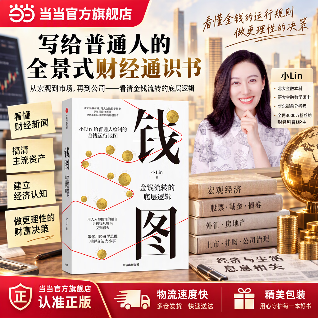 【正版现货包邮】钱图：金钱流转的底层逻辑 小Lin 全新力作 中信出版社 著名博主小Lin说给普通人的金钱运行地图 钱从哪里来又到哪里去 用经济学思维理解身边大小事 时势 美联储 央行 当当官方旗舰店