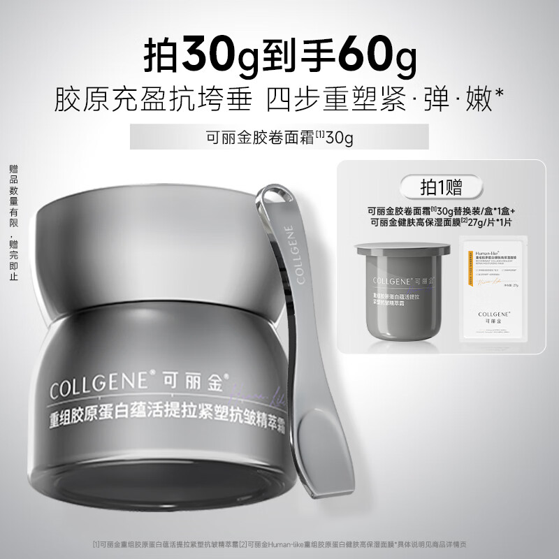 可丽金（COLLGENE）重组胶原蛋白抗皱紧致面霜胶卷面霜30g正装礼物送女生