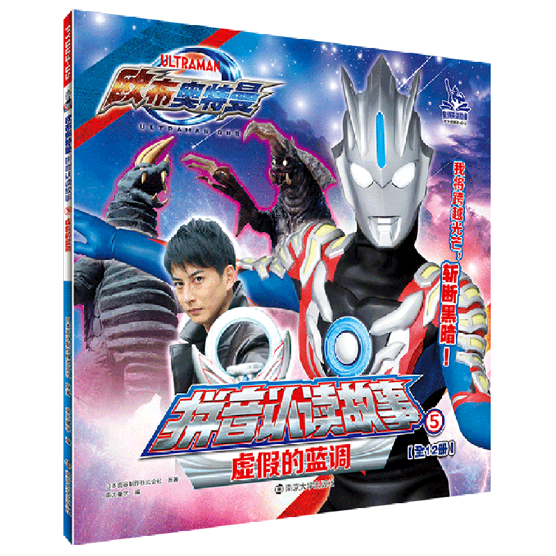 【新华书店】虚假的蓝调/欧布奥特曼拼音认读故事