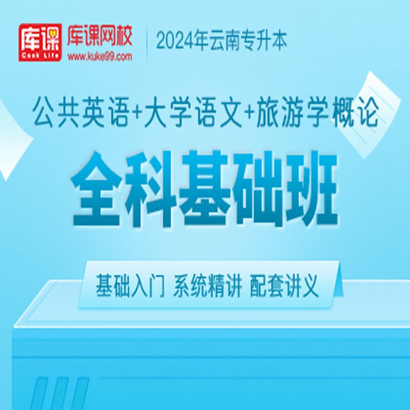 官方直营库课网校2024云南专升本网课《英语+专业课》全科基础班资料搭配视频名师录播课 英语+语文+旅游概论