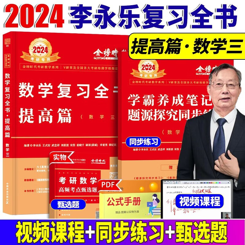 2024李永乐考研数学复习全书综合提高篇+基础过关660题+历年真题全精解析提高篇 考研数学一数学二数学三 自选 2024李永乐复习全书提高篇【数学三】