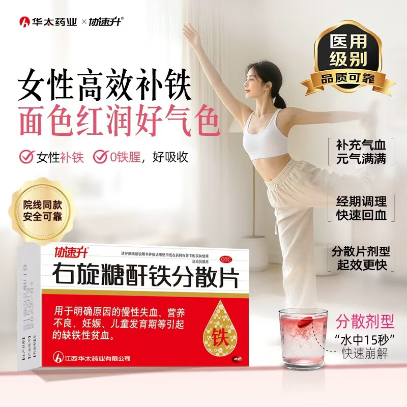 协速升[协速升] 右旋糖酐铁分散片 25mg*60片/盒