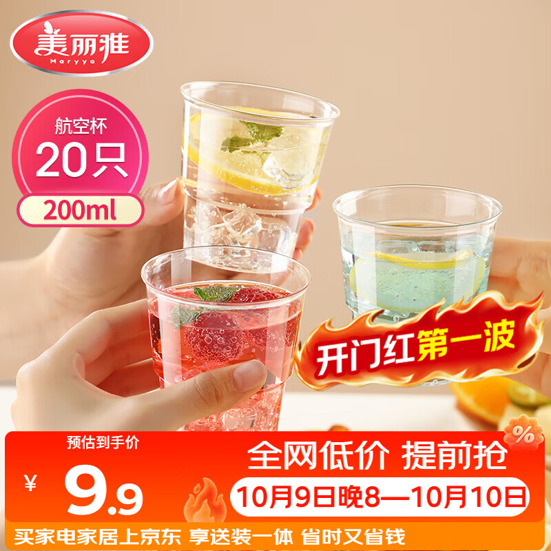 美丽雅一次性杯子航空杯 200ml*20只太空杯 加厚塑料饮料果汁茶水杯