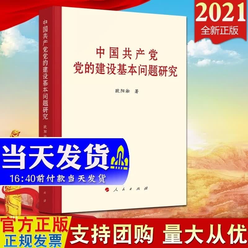 现货2021 中国共产党党的建设基本问题研究 人民出版社 欧阳淞 著 新时代党建研究参考