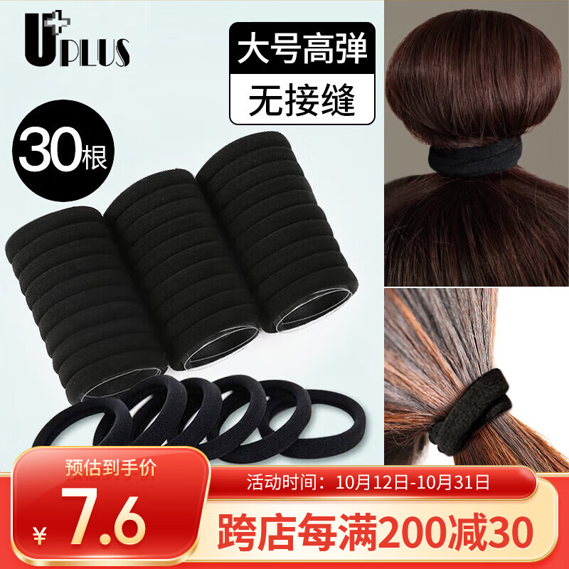 优家（UPLUS）无接缝头绳发圈发绳黑色30根 高弹力皮筋扎头发扎头绳橡皮筋皮套