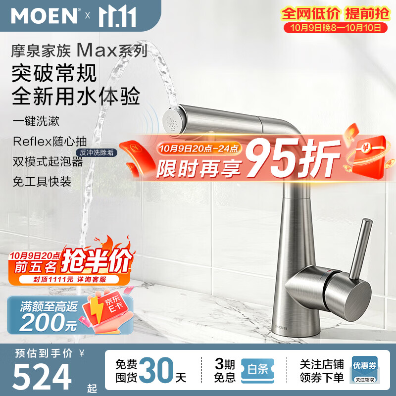 摩恩（MOEN）【新品上市】摩泉家族多功能水龙头一键洗漱反冲洗除垢随心抽拉 【摩泉MAX】双模式水花 翻转除垢 | 拉丝