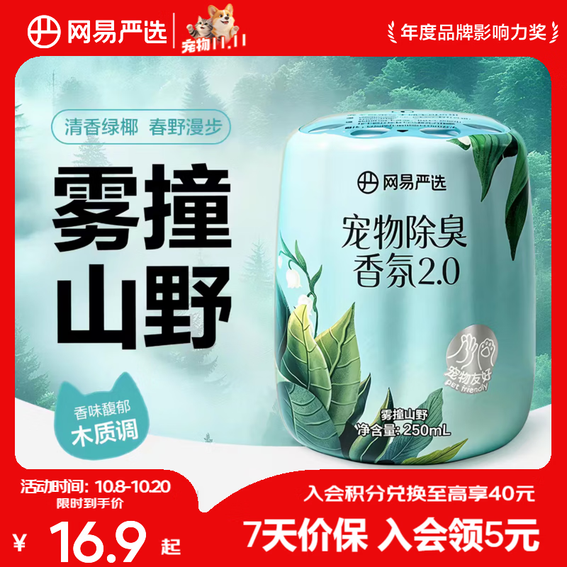 网易严选宠物除臭香氛香薰猫咪狗狗空气清新剂除臭神器 雾撞山野 250ml*1瓶