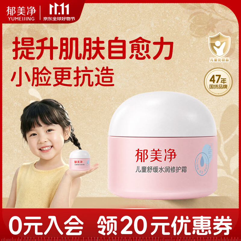 郁美净儿童舒缓水润修护面霜100g宝宝霜青少年滋润补水保湿润肤乳
