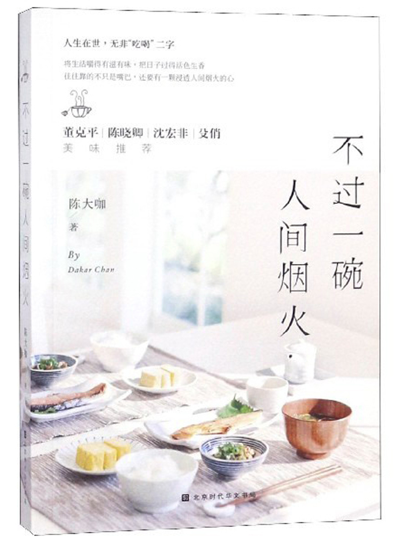 不过一碗人间烟火