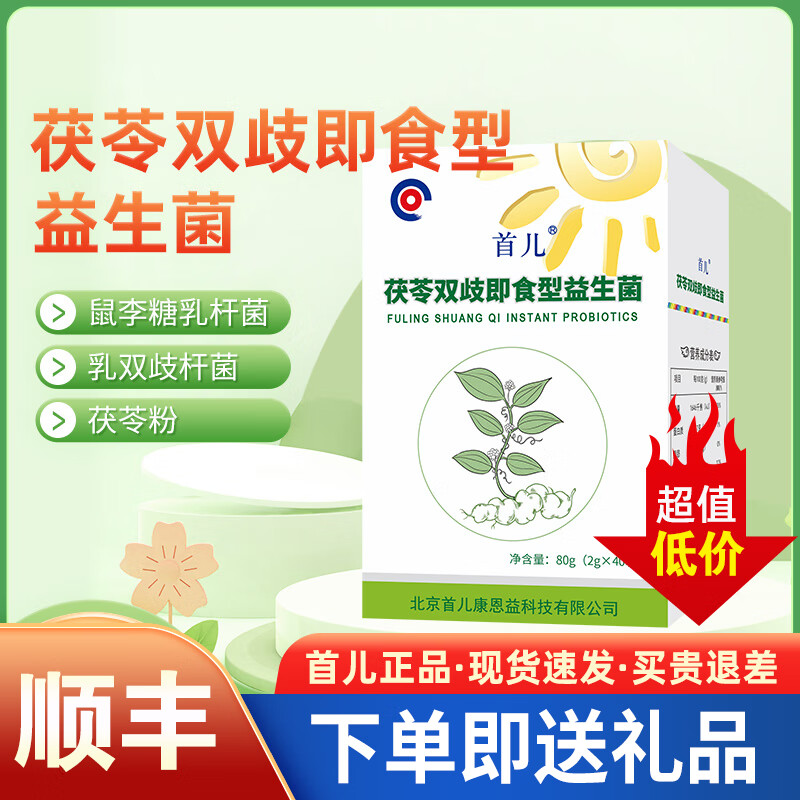 首儿顺丰-首儿茯苓双岐即食型宝宝儿童成人益生菌2g*40袋