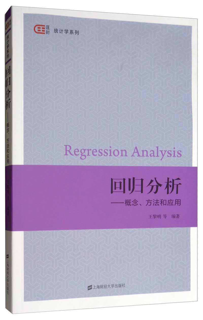 回归分析：概念方法和应用