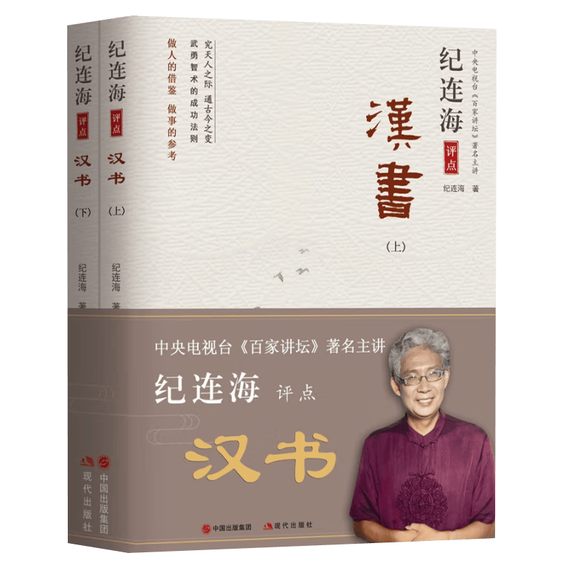 纪连海评点汉书(上下册)