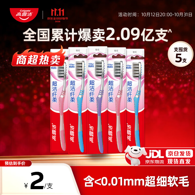 高露洁（Colgate）【热卖榜】牙刷软毛超洁纤柔牙刷成人深层清洁独立包装5支