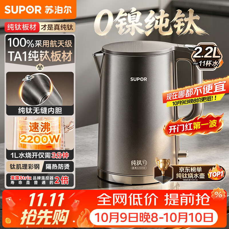 苏泊尔（SUPOR）热水壶 烧水壶自动断电 无缝一体 2.2L大容量 纯钛内胆 电水壶 2200W速沸 家用电热水壶SW-22J06T