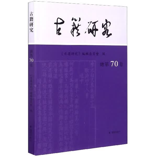 古籍研究(总第70卷)