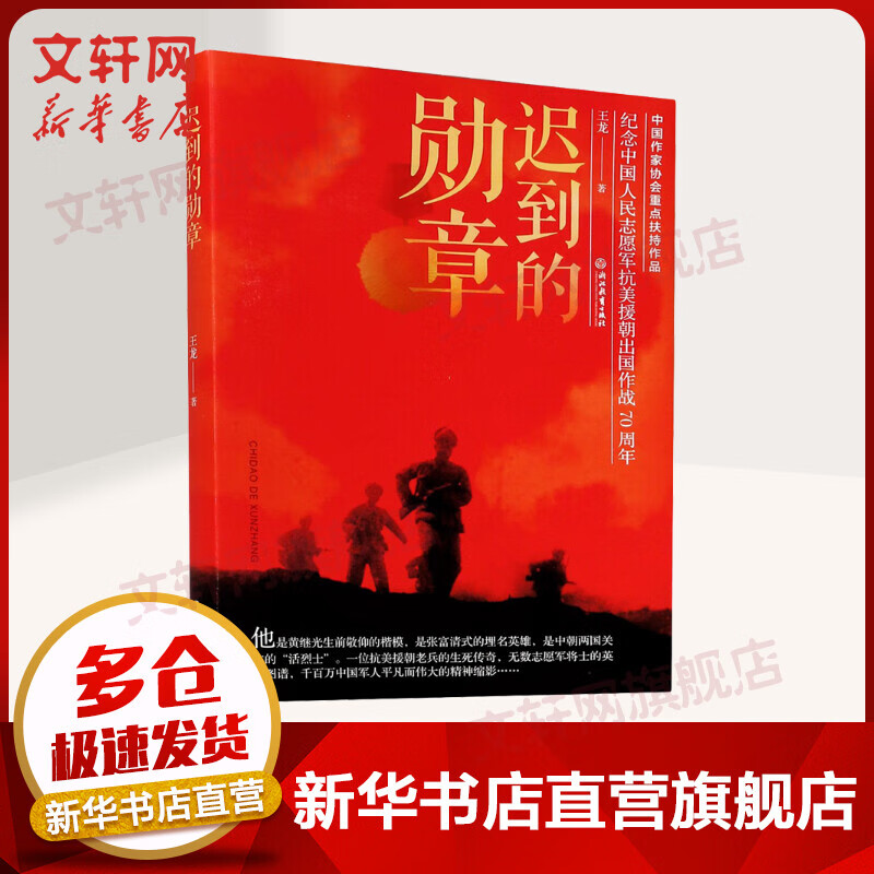 迟到的勋章 纪念中国人民志愿军抗美援朝出