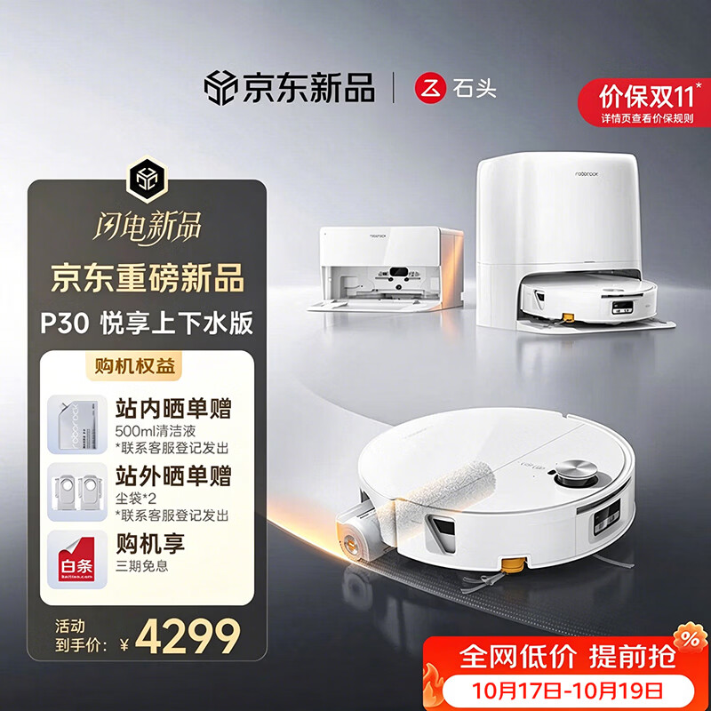 石头（roborock）【保价双11】扫地机器人扫拖一体P30 悦享版 滚筒洗地机器人自动集尘热水洗拖布擦地拖地  P30 悦享上下水版