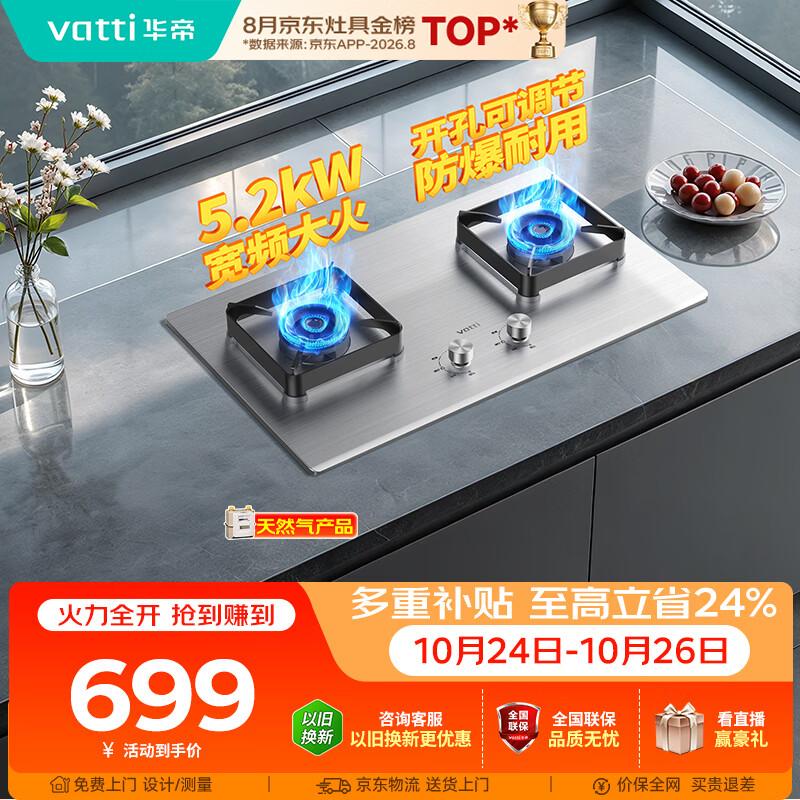 华帝官方不锈钢防爆燃气灶天然气嵌入式台式两用5.2kW猛火以旧换新上门安装煤气炉灶双灶具灶台i10065A