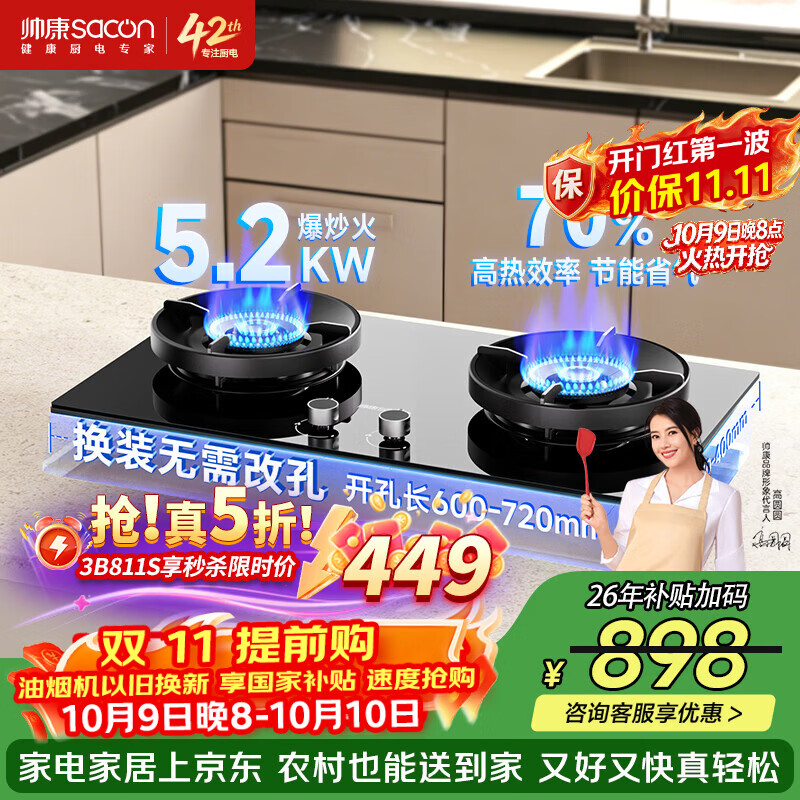 帅康（Sacon）【自营爆款猛火灶】70%热效率一级能效5.2KW天然气可调节底盘台嵌两用JZT-3B811S猛火灶(限时5折）