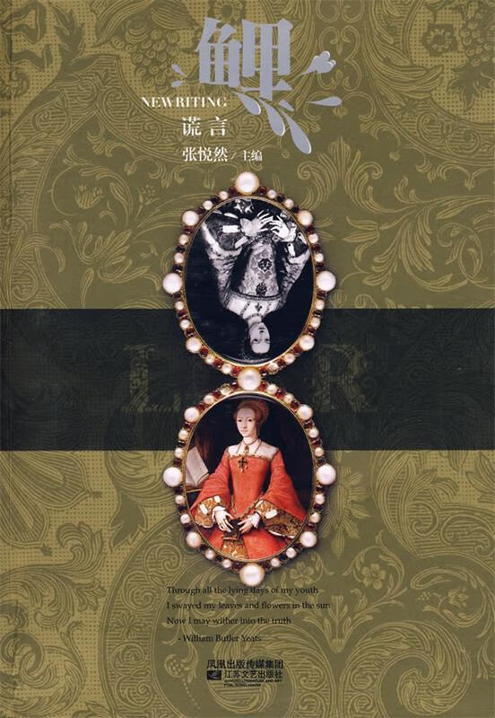 鲤·谎言 张悦然 等著【正版书】