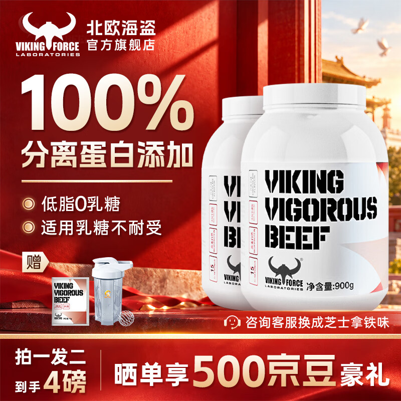 北欧海盗4磅分离牛肉蛋白粉 分离非乳清蛋白粉增肌健身高蛋白训练专用 【拍1发2品牌爆款】分离蛋白巧克力 2磅*2罐 京东折扣/优惠券