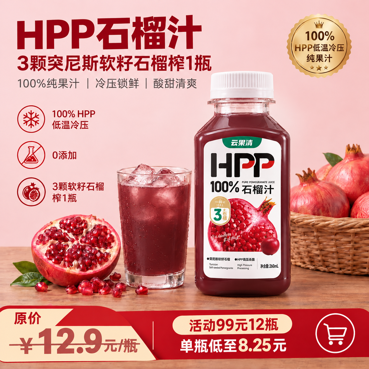 云果清HPP石榴汁260ml 云南高原100%纯果汁白领宝妈运动家庭饮品 10瓶(买10送2到手12瓶)