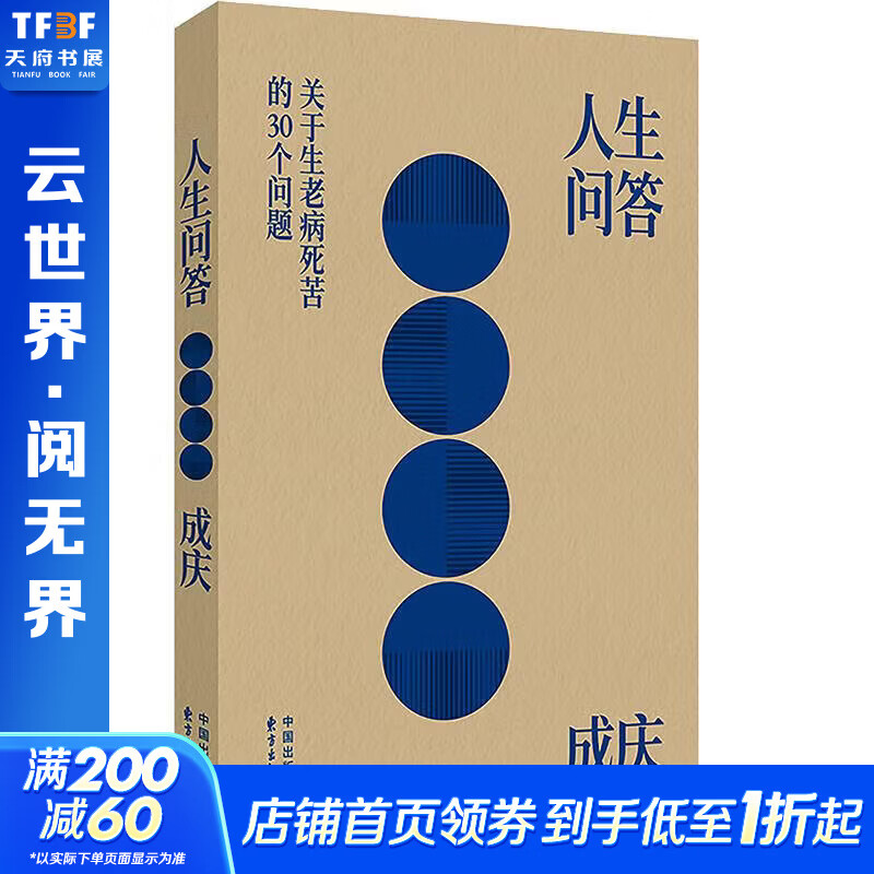 人生问答——关于生老病死苦的30个问题 成庆 著 软精装 东方出版中心 书籍 图书