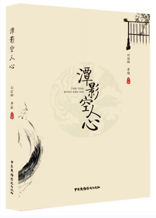 潭影空人心9787504381149 刘丽烨中国广播影视出版社传记