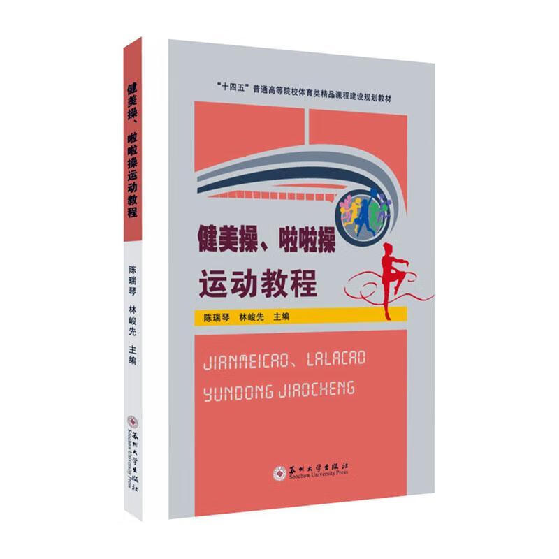 健美操、啦啦操运动教程陈瑞琴苏州大学出版社9787567239685 运动/健身书籍