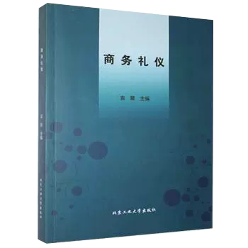 十三五规划精品教材：商务礼仪 书籍