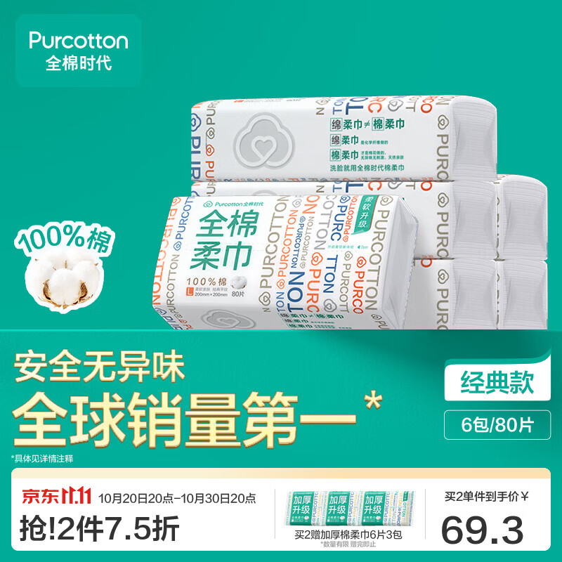 全棉时代100%棉洗脸巾一次性毛巾纯棉洁面巾擦脸巾抽纸餐巾面巾居家出行 【经典款】 80抽*6包