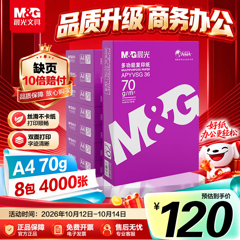 晨光（M&G）紫晨光 A4 70g 多功能双面打印纸 热销款复印纸 500张/包 8包/箱4000张APYVJG36