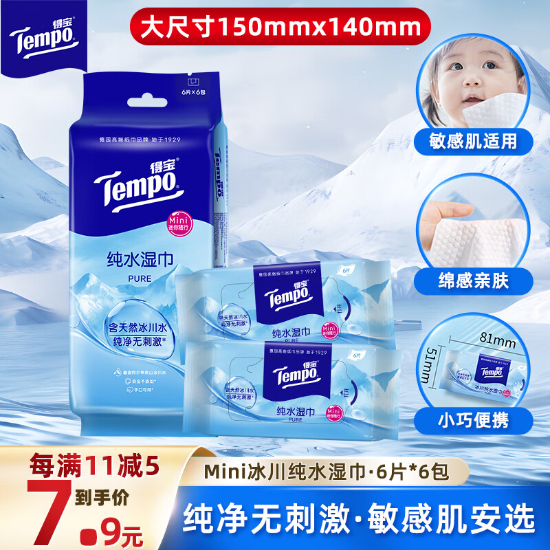 得宝（TEMPO）湿巾 冰川纯水6片*6包 便携装 婴儿母婴 儿童新生儿 屁屁亲肤温和