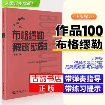 布格缪勒钢琴进阶练习25首作品100新版