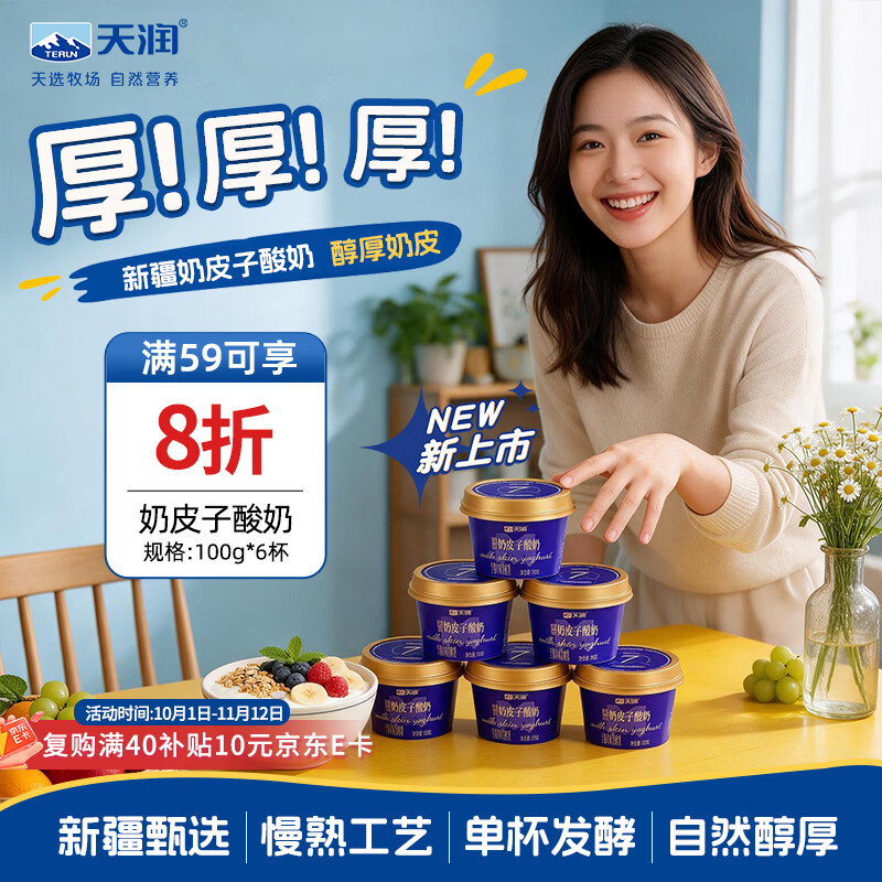 【自营】天润 新疆奶皮子酸奶100g6杯https://u.jd.com/F6M6G4tplus叠首单拍2到手45.26元；折3.7/杯