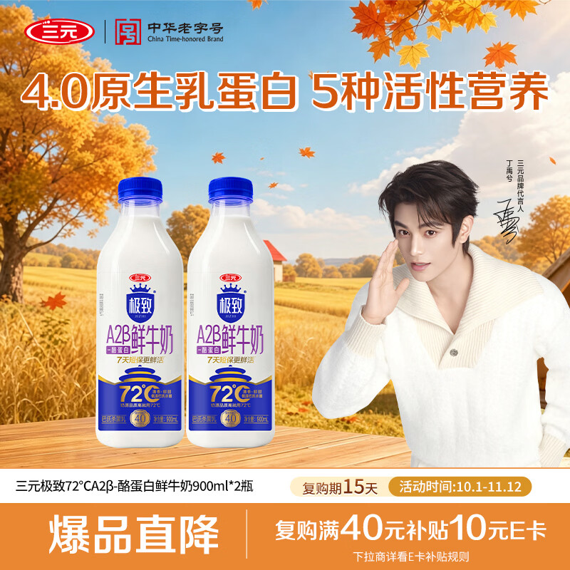 三元极致72℃A2β-酪蛋白鲜牛奶900ml*2瓶 4.0蛋白 72℃巴氏杀菌