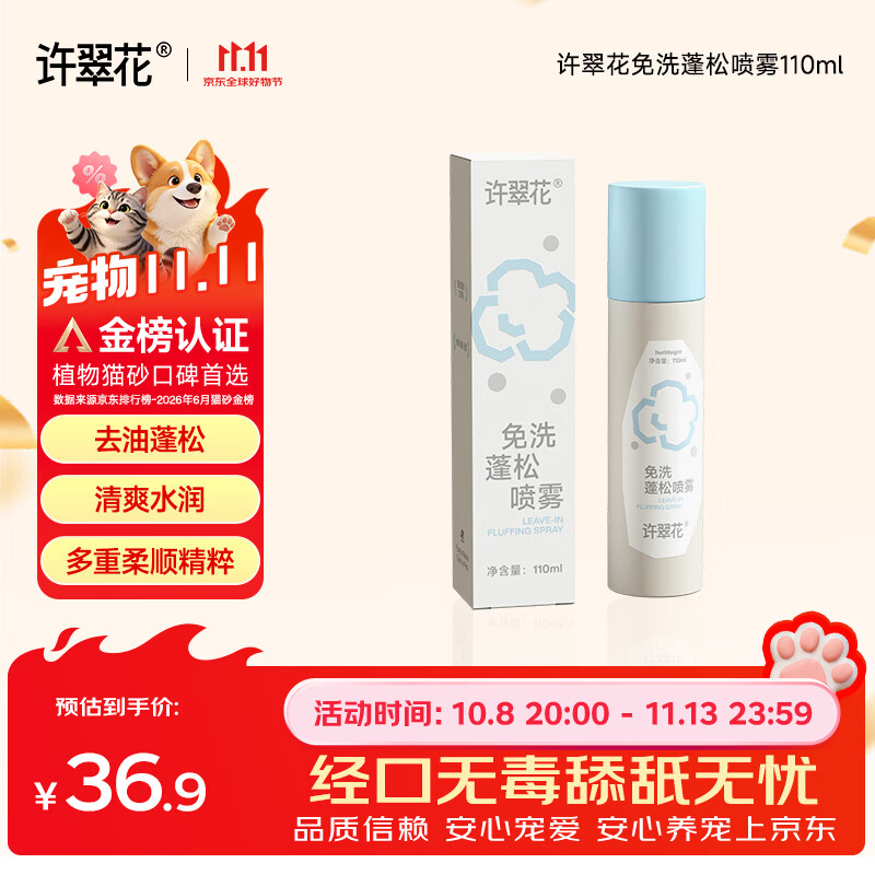 许翠花护毛开结抗静电修护柔顺温和植萃 免洗蓬松喷雾110ml