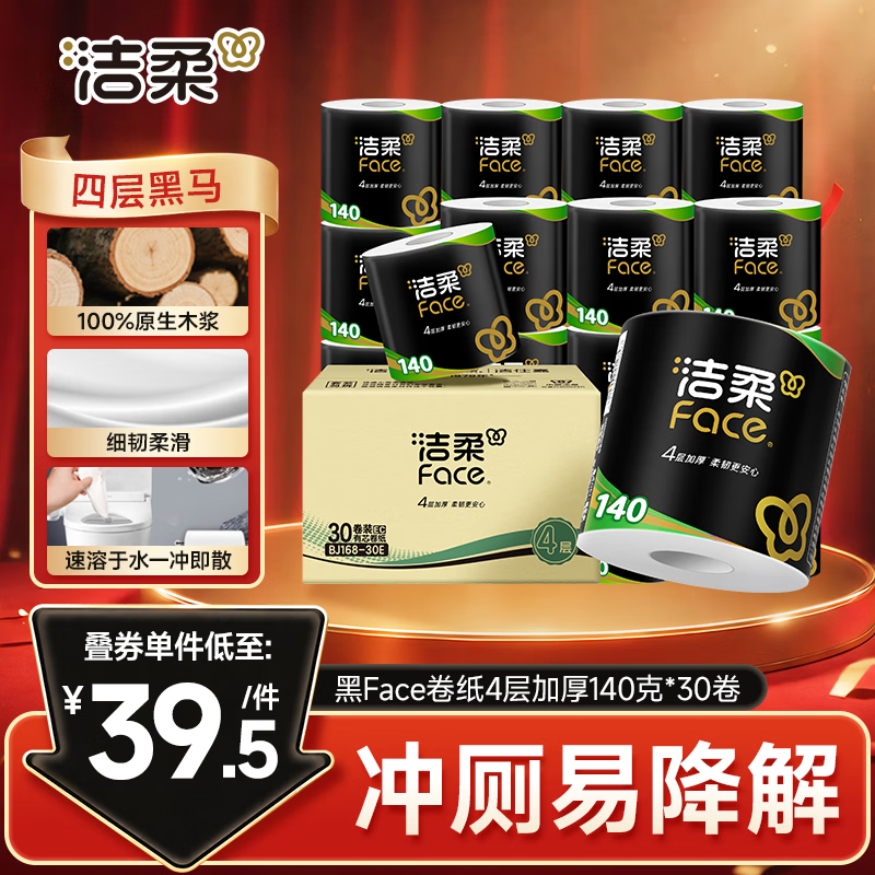 洁柔有芯卷纸 黑Face4层140克*30卷 厚韧耐用 卫生纸卷筒纸纸巾整箱