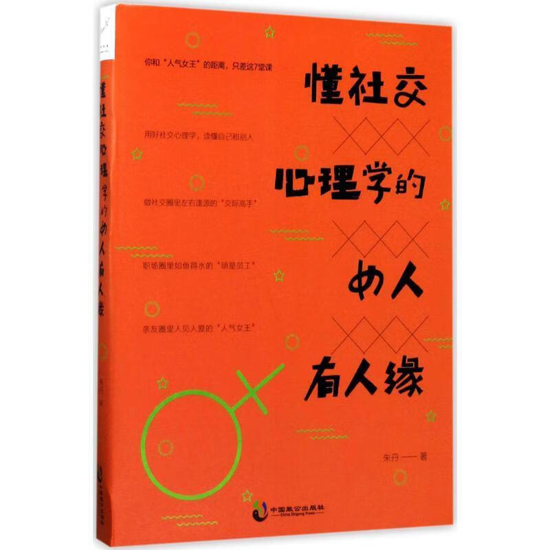 懂社交心理学的女人有人缘 朱丹 著 中国致公出版社 9787514510478