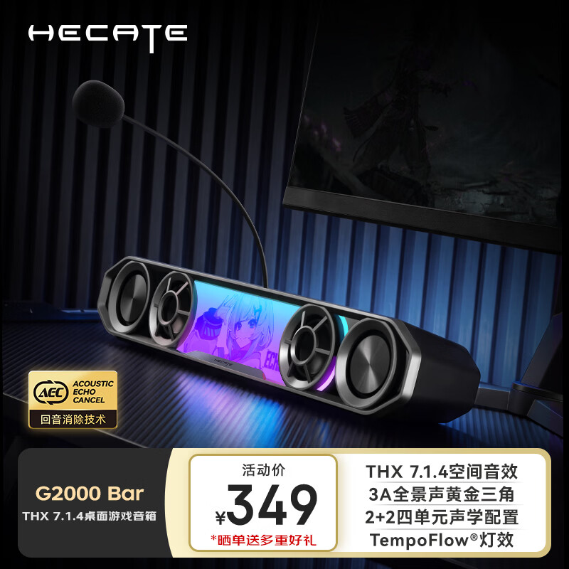 漫步者 HECATE G2000 Bar 电竞音箱上架：四单元声学配置、配可插拔麦克风，首发价 349 元
