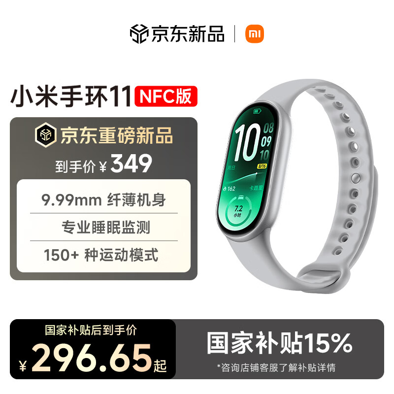 小米手环11 NFC版 银色 新款 国家补贴 智能手环 纤薄机身 运动健康管理 专业睡眠监测 初高中生