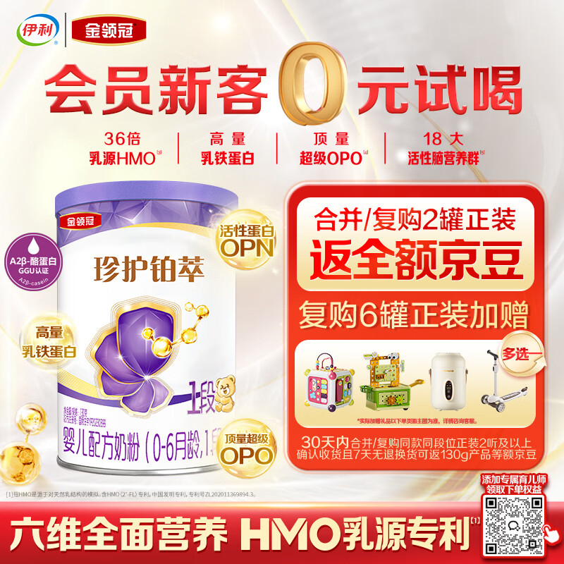 伊利金领冠珍护铂萃婴儿配方奶粉1段(0-6月)130g*1罐 超凡乳源HMOs