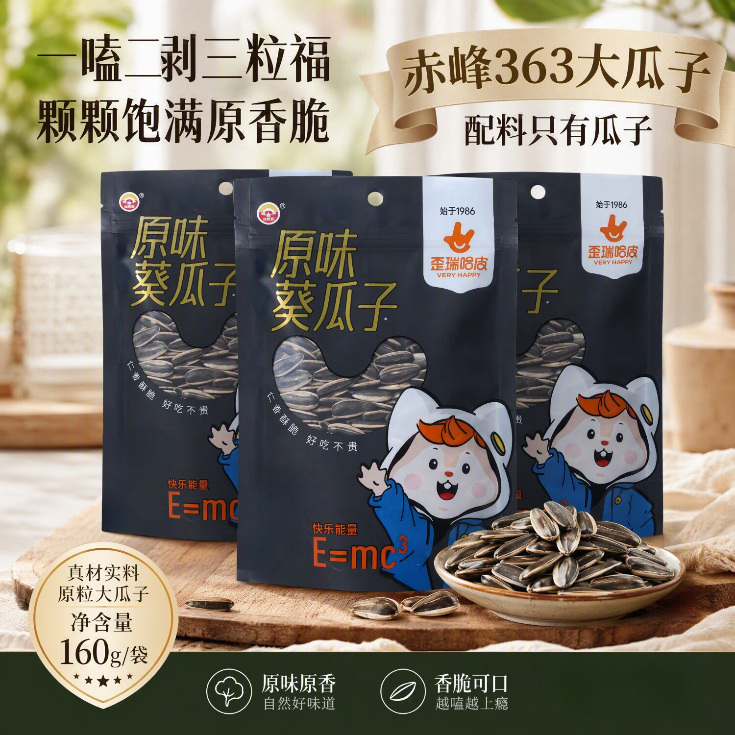 三粒福原味赤峰363大瓜子160g 3袋 21.9元 - 86线报