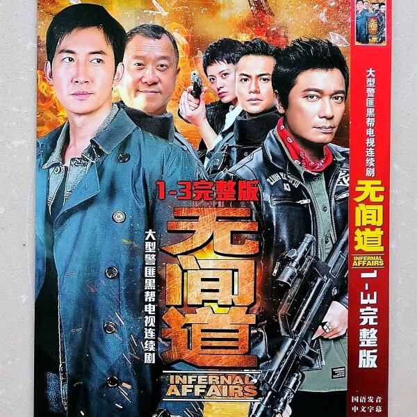 gisaev无间道1-3部 电视剧dvd碟片光盘 王阳 罗仲谦 罗嘉良 警匪黑帮