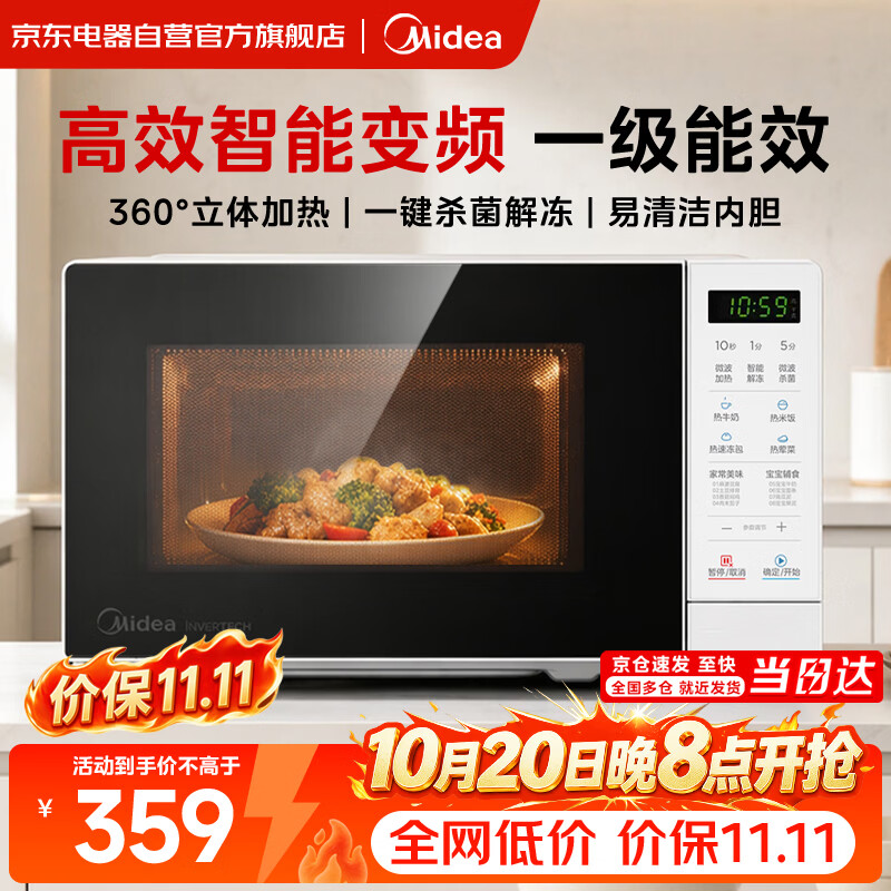 美的（Midea）微波炉变频一级能效速热家用快捷智能菜单一键解冻除菌360°转盘 操作简单 小型mini 2026新款