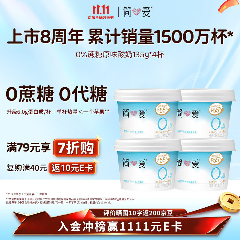 简爱0%蔗糖 酸奶 135g*4杯 天然乳蛋白 无蔗糖酸奶